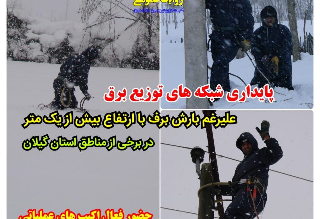 شبکه های توزیع برق علیرغم بارش برف شدید پایدار است / حضور فعال اكیپ های عملیاتی توزیع برق استان جهت رفع خاموشی های موردی