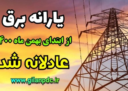از اول بهمن ماه سالجاری یارانه برق بصورت عادلانه توزیع شده است