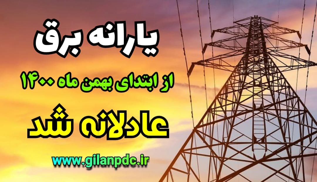 از اول بهمن ماه سالجاری یارانه برق بصورت عادلانه توزیع شده است