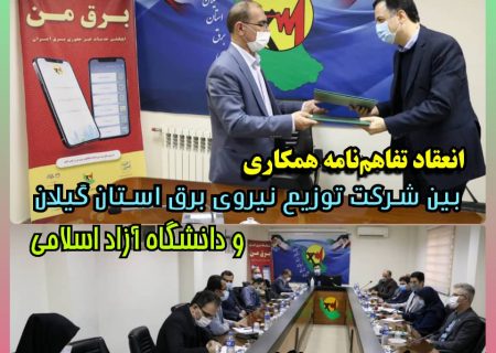 انعقاد تفاهم‌ نامه‌مشترك شركت توزیع نیروی برق استان گیلان و دانشگاه آزاد اسلامی