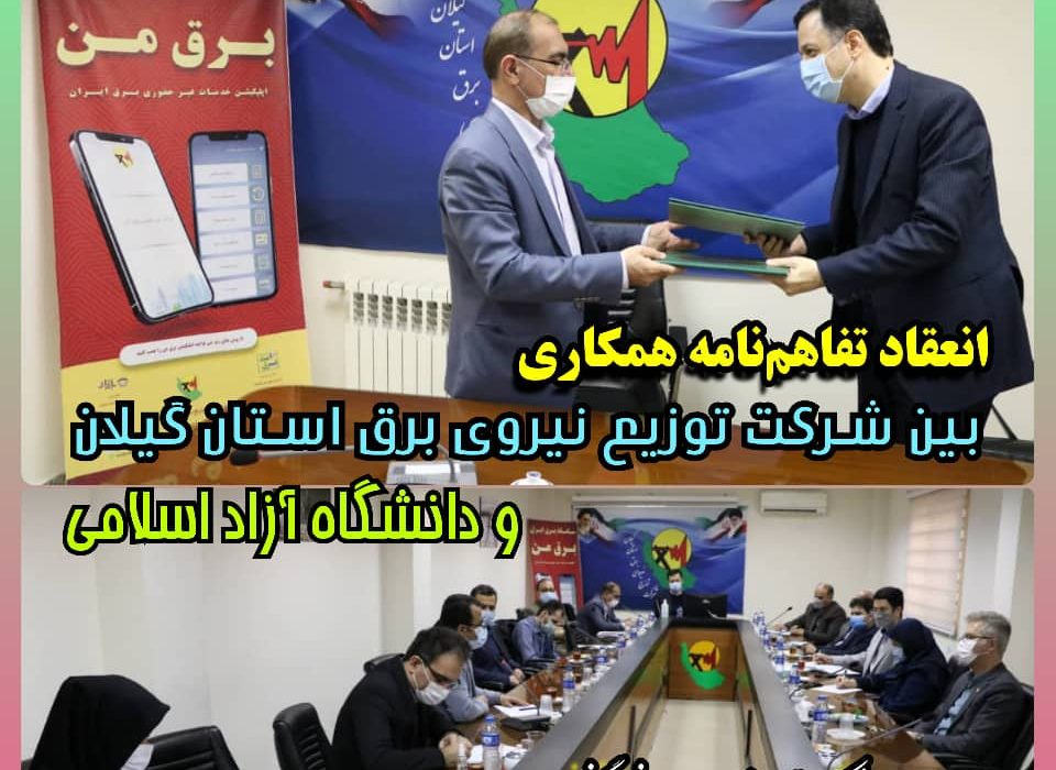 انعقاد تفاهم‌ نامه‌مشترك شركت توزیع نیروی برق استان گیلان و دانشگاه آزاد اسلامی