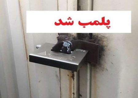 پلمب دو مطب دندانپزشکی به علت جعل عنوان,دخالت در امور دندانپزشکی در رشت