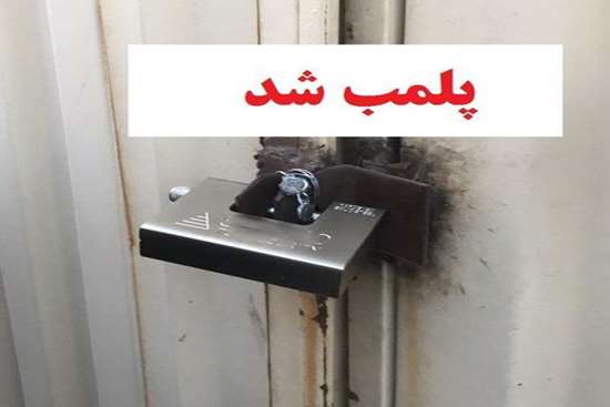 پلمب دو مطب دندانپزشکی به علت جعل عنوان,دخالت در امور دندانپزشکی در رشت