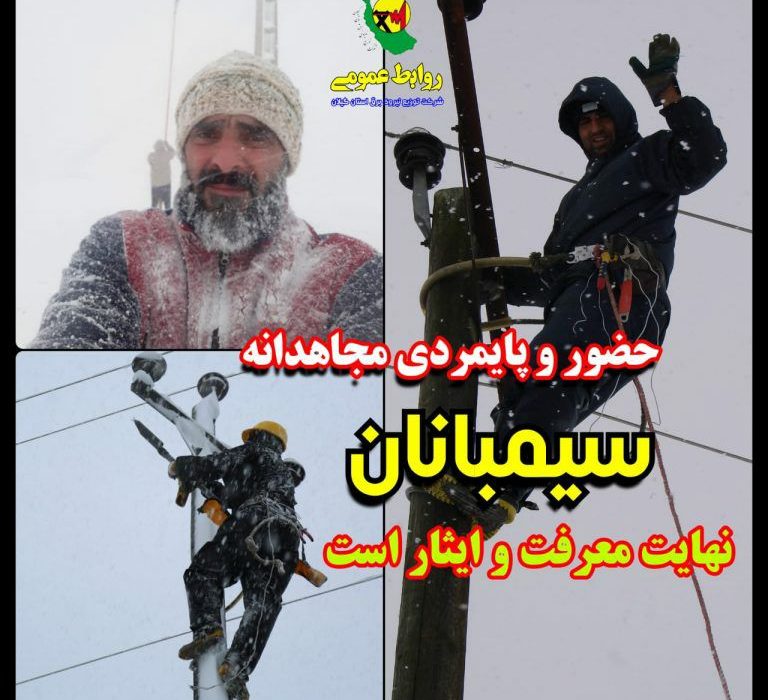 تلاش و مجاهدت خالصانه سیمبانان نهایت معرفت و ایثار است