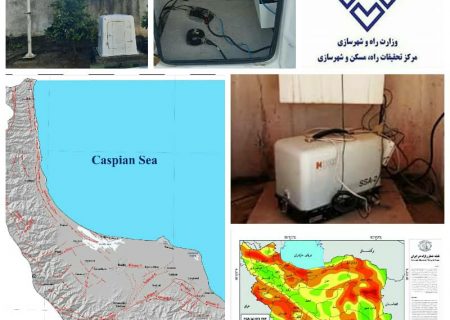 اکثر شهرهای گیلان به دستگاه شتاب نگار زلزله تجهیز شد