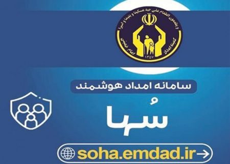 اجرای سامانه امداد هوشمند ویژه نیازمندان و حذف مراجعات حضوری به کمیته امداد