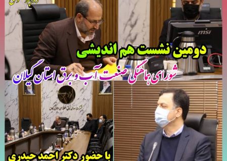 دومین نشست شورای هماهنگی صنعت آب و برق استان گیلان