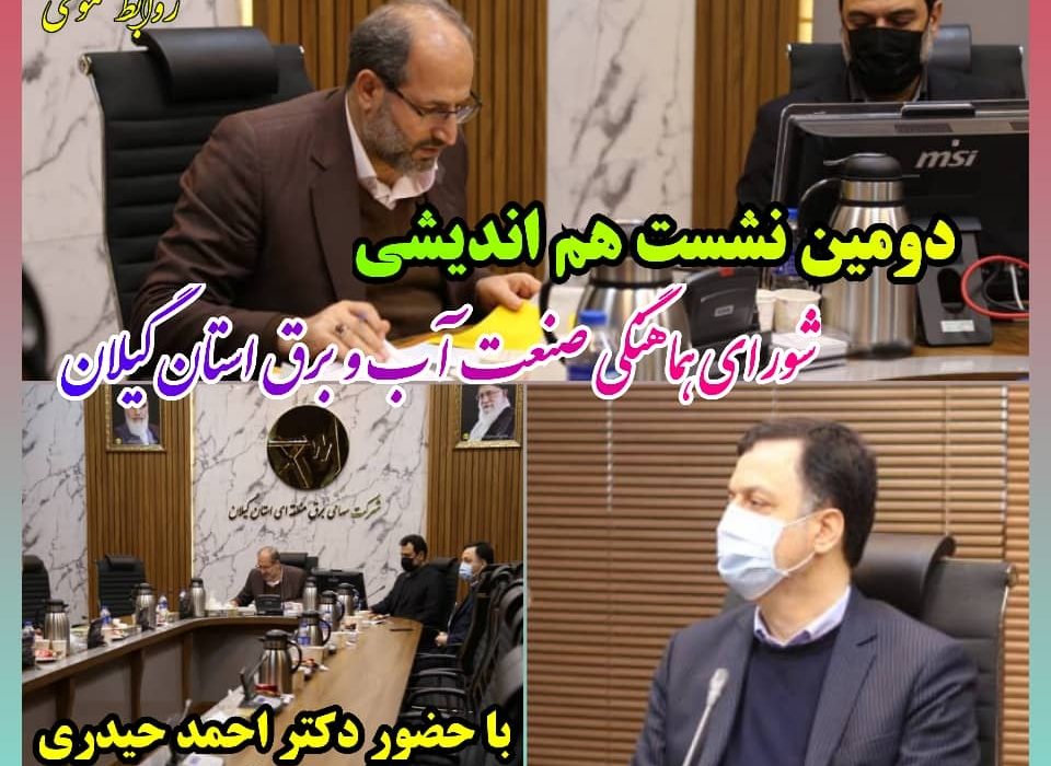 دومین نشست شورای هماهنگی صنعت آب و برق استان گیلان