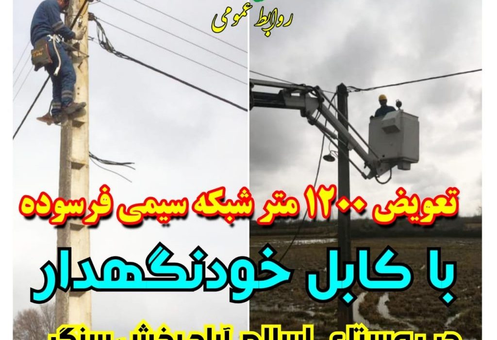 پایداری شبكه های توزیع برق در بخش سنگر تداوم یافت
