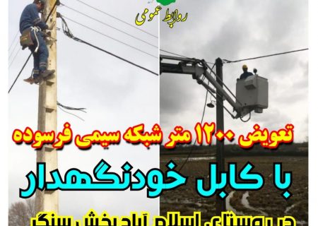 پایداری شبكه های توزیع برق در بخش سنگر تداوم یافت