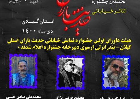 نخستین جشنواره داوران تئاتر خیابانی حدیث باران