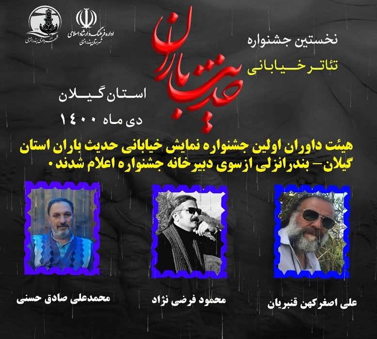 نخستین جشنواره داوران تئاتر خیابانی حدیث باران