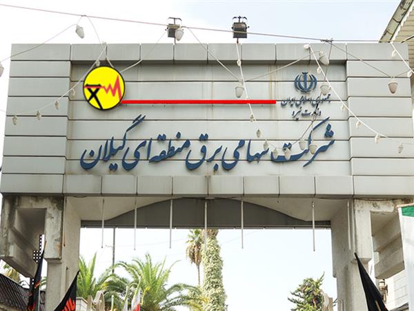 كسب رتبه اول برق منطقه‌ای گیلان در ﺷﺎﺧﺺ ﻋﻤﻠﮑﺮد ﺻﺤﯿﺢ ﺳﯿﺴﺘﻢ‌ ﻫﺎی ﺣﻔﺎﻇﺘﯽ