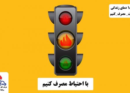 با مدیریت مصرف، پایداری جریان گاز را در استان تضمین نماییم