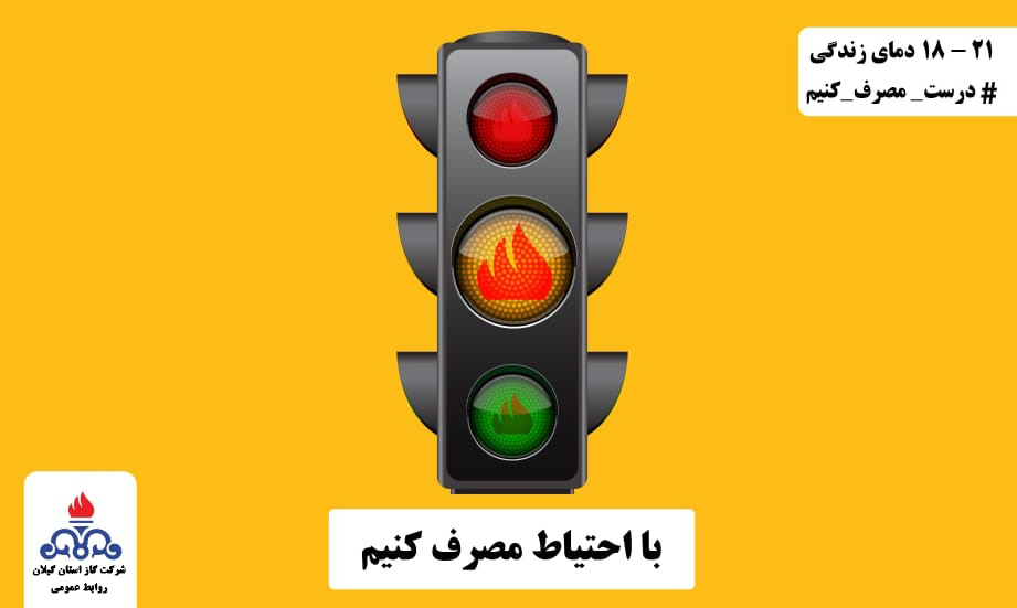 با مدیریت مصرف، پایداری جریان گاز را در استان تضمین نماییم