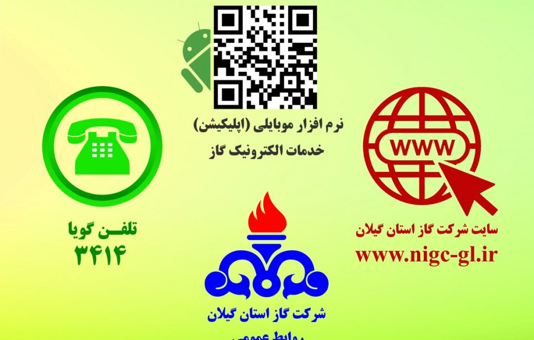 اطلاعیه ؛ درگاه های پرداخت سریع صورتحساب گاز