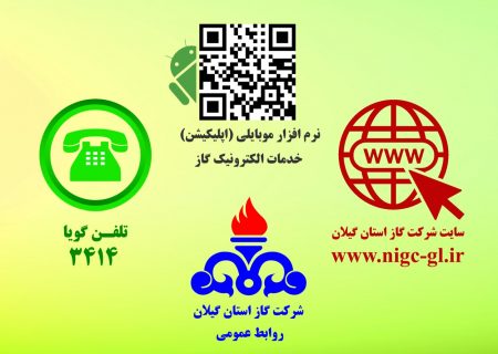 اطلاعیه ؛ درگاه های پرداخت سریع صورتحساب گاز