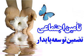 تامین اجتماعی ابزاری برای توسعه و محور تحقق عدالت اجتماعی در جامعه است