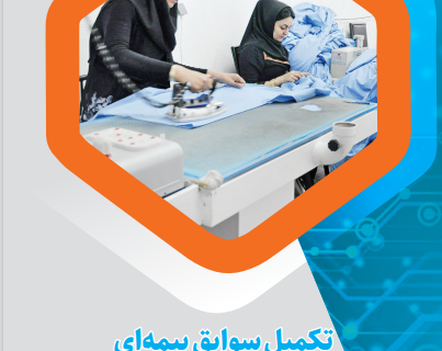 تکمیل سوابق پرداخت حق بیمه کسری از ماه به صورت اختیاری و غیرحضوری