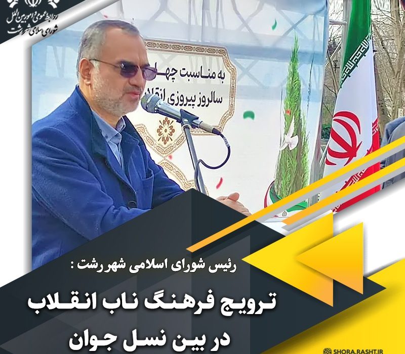 ترویج فرهنگ ناب انقلاب در بین نسل جوان