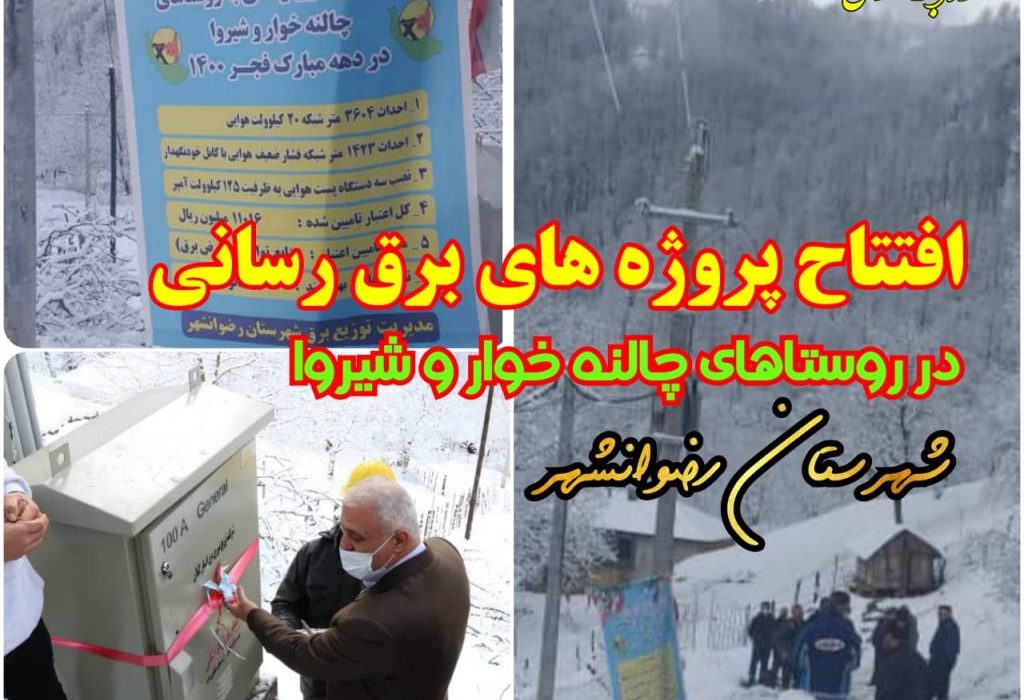 ساكنین دو روستای كم برخوردار شهرستان رضوانشهر از نعمت برق بهره مند شدند.