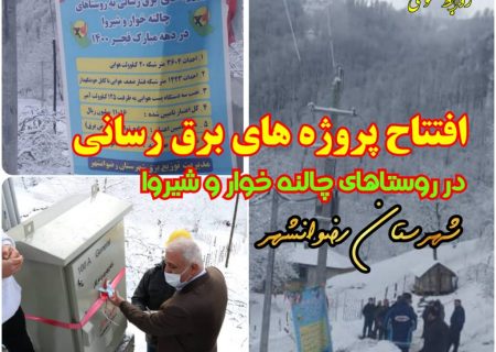 ساكنین دو روستای كم برخوردار شهرستان رضوانشهر از نعمت برق بهره مند شدند.