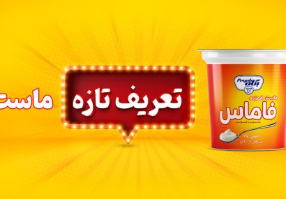 فاماس» پگاه مهمان جدید سفره ها