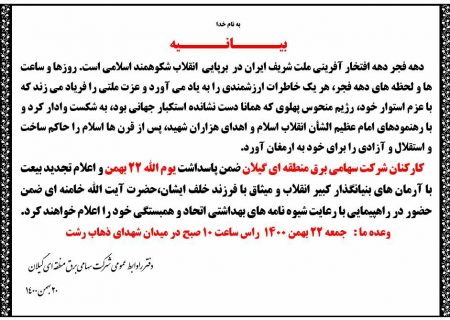بیانیه دفتر روابط عمومی برق منطقه ای گیلان به مناسبت یوم الله ۲۲ بهمن