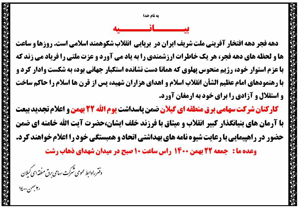 بیانیه دفتر روابط عمومی برق منطقه ای گیلان به مناسبت یوم الله ۲۲ بهمن