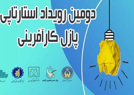 برگزاری دومین رویداد استارتاپی پازل کارآفرینی ویژه دانشجویان مددجوی کمیته امداد گیلان