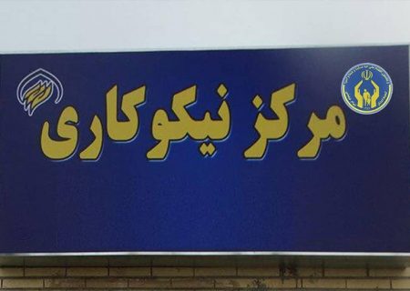 راه اندازی ۵۸ مرکز نیکوکاری در استان از ابتدای سال جاری