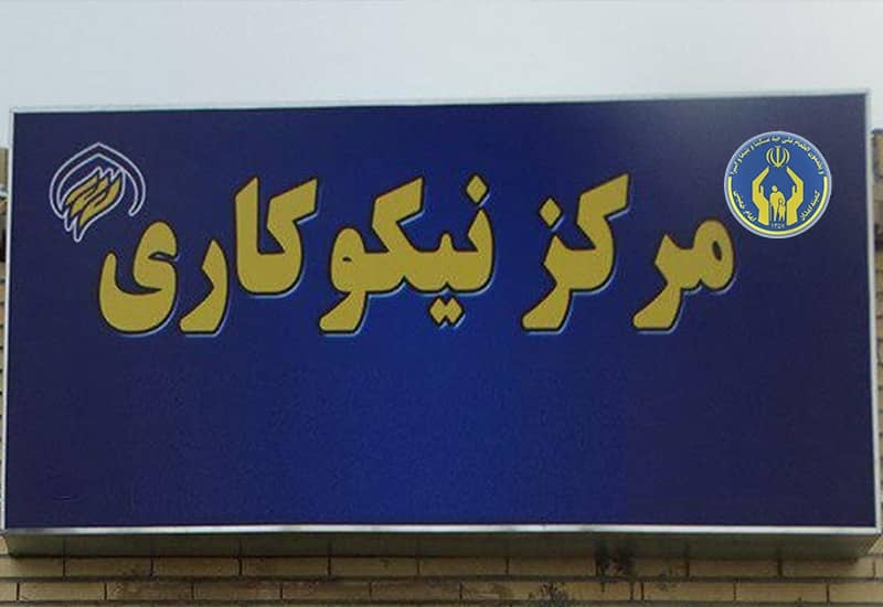 راه اندازی ۵۸ مرکز نیکوکاری در استان از ابتدای سال جاری
