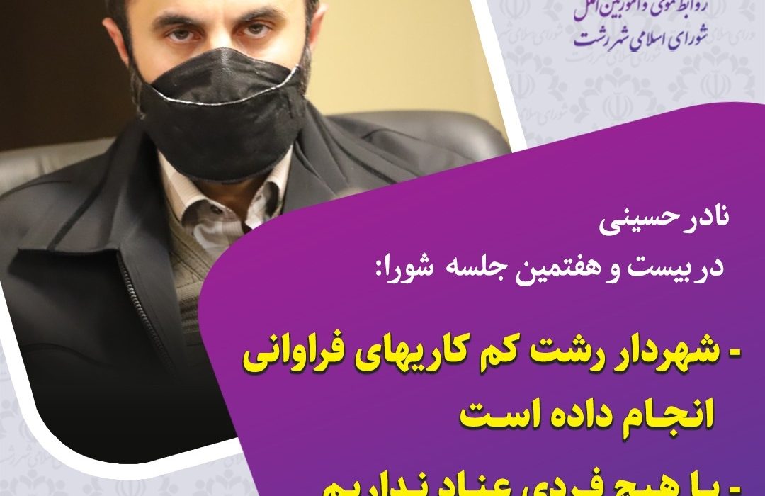 شهردار رشت کم کاریهای فراوانی انجام داده است/ با هیچ فردی عناد نداریم