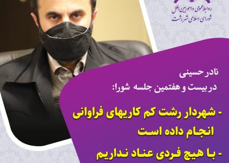 شهردار رشت کم کاریهای فراوانی انجام داده است/ با هیچ فردی عناد نداریم