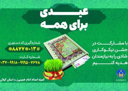 جشن نیکوکاری امسال با شعار «عیدی برای همه» برگزار می‌شود