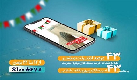 بسته‌های اینترنت ویژه همراه اول به‌ مناسبت چهل‌ و سومین سالگرد پیروزی انقلاب
