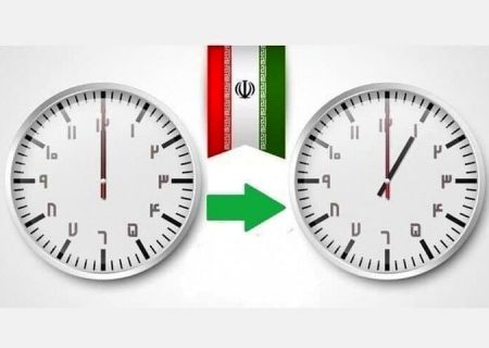 ساعت رسمی کشور از امشب یک ساعت جلو کشیده می شود
