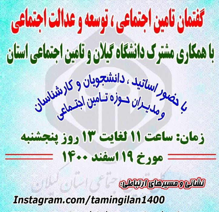 ایجاد و بسط گفتمان تامین اجتماعی در حوزه های مدنی و حاکمیتی یک ضرورت در جامعه امروزی است
