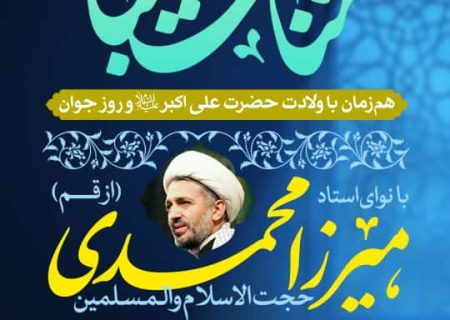 برگزاری مناجات شعبانیه با نوای استاد میرزامحمدی در رشت