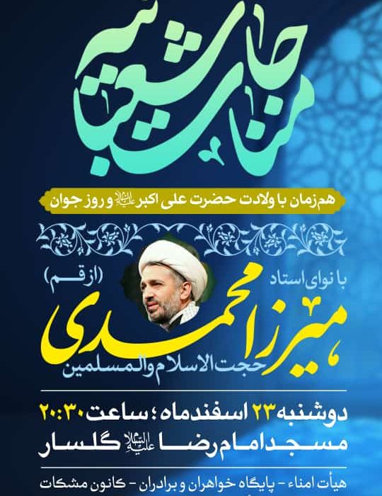 برگزاری مناجات شعبانیه با نوای استاد میرزامحمدی در رشت