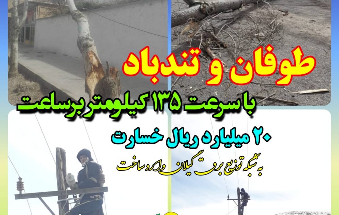 خسارت ۲۰ میلیارد ریالی طوفان و تند باد به شبكه های توزیع برق استان گیلان