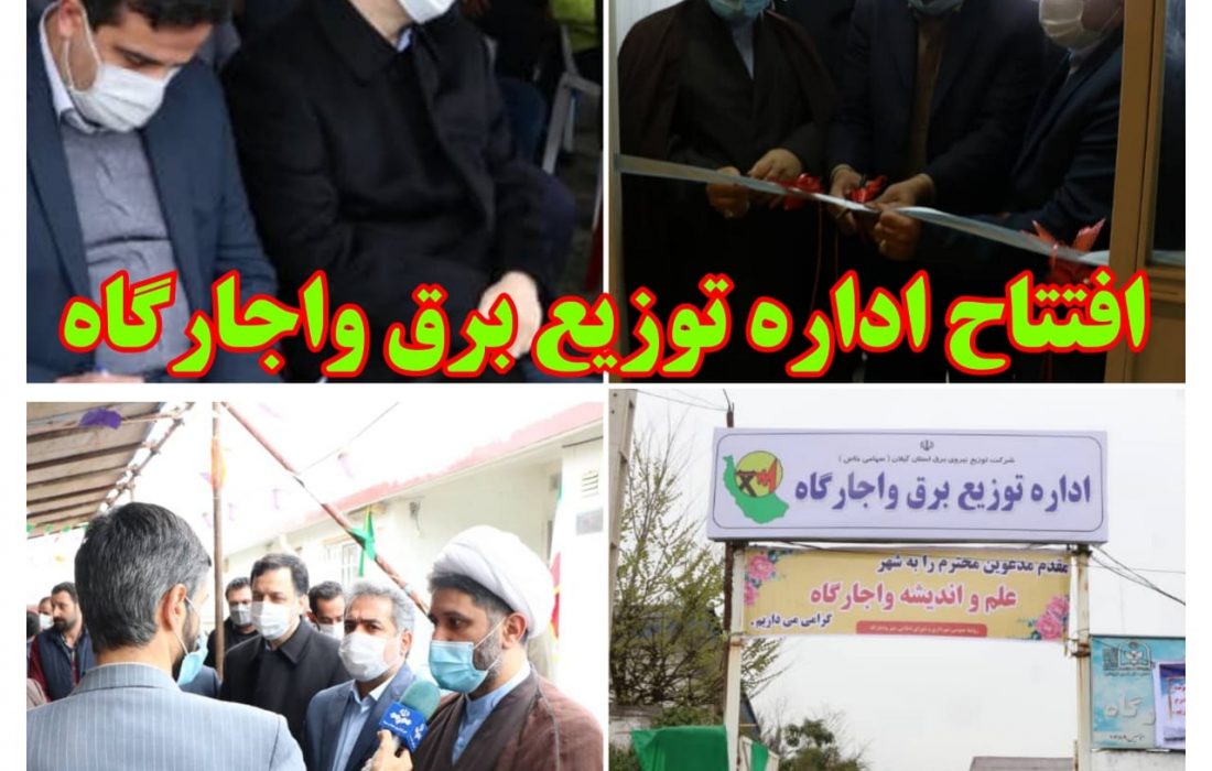 افتتاح اداره توزیع برق واجارگاه از توابع شهرستان رودسر