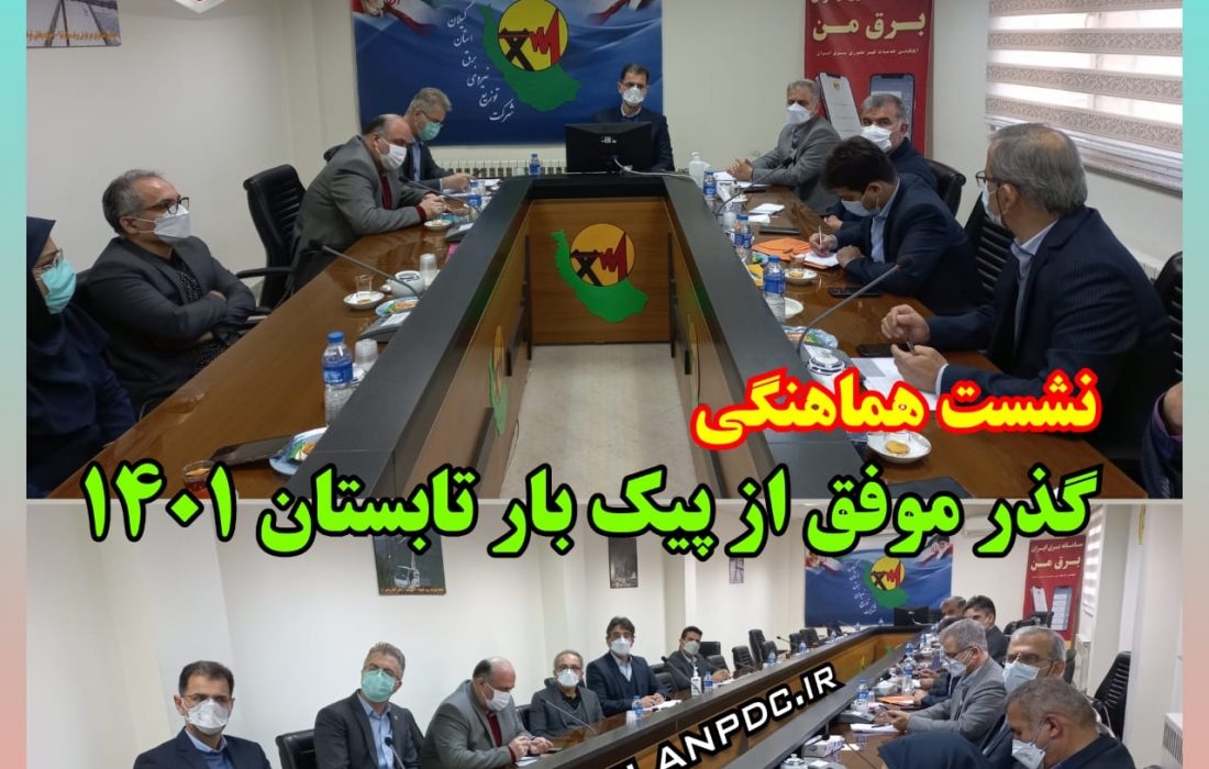 برگزاری جلسه هماهنگی گذر موفق از پیك بار تابستان ۱۴۰۱
