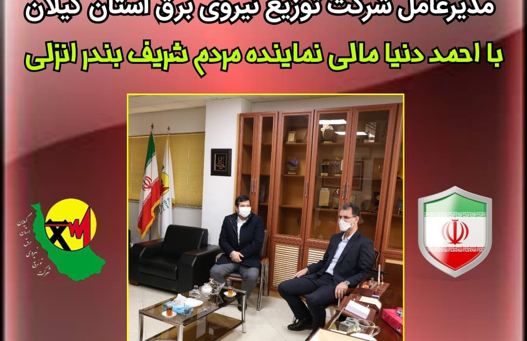 تبادل نظر مدیر عامل شركت توزیع برق استان گیلان با نماینده شهرستان بندرانزلی