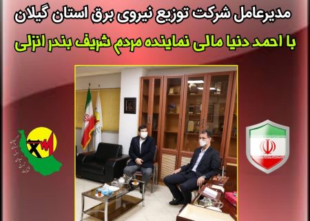 تبادل نظر مدیر عامل شركت توزیع برق استان گیلان با نماینده شهرستان بندرانزلی