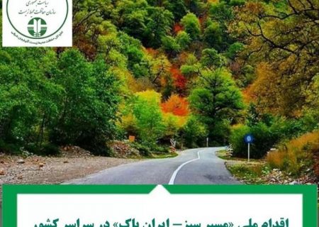 اقدام ملی «مسیر سبز- ایران پاک» در سراسر کشور