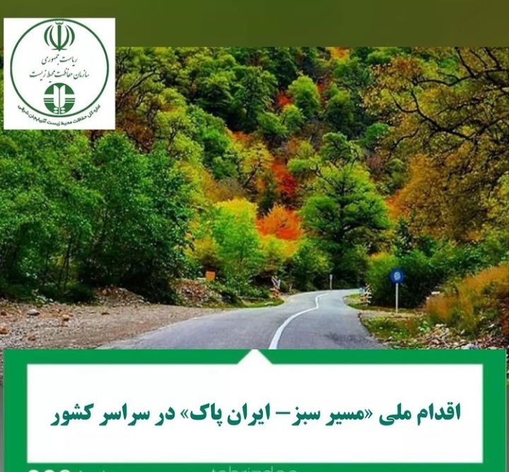 اقدام ملی «مسیر سبز- ایران پاک» در سراسر کشور