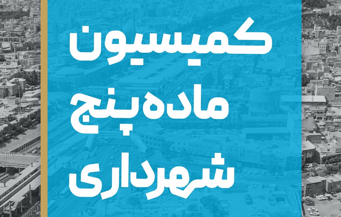 آقای استاندار دلیل عدم برگزاری کمیسیون ماده ۵ چیست؟!
