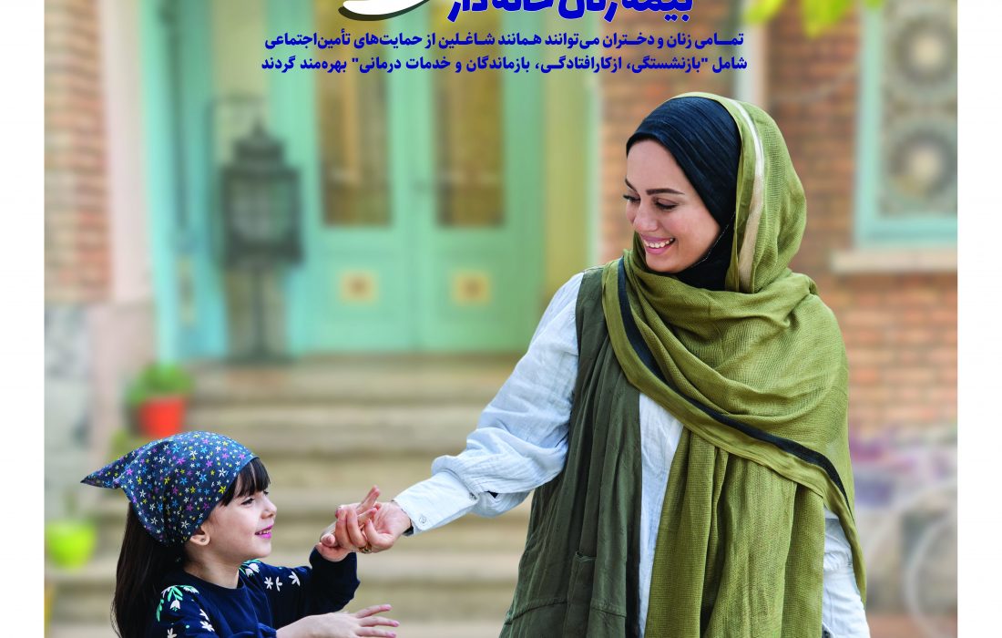 بیش از ۳۶۰۰۰ نفر از بانوان گیلانی در زمره بیمه شدگان زنان خانه دار قرار دارند