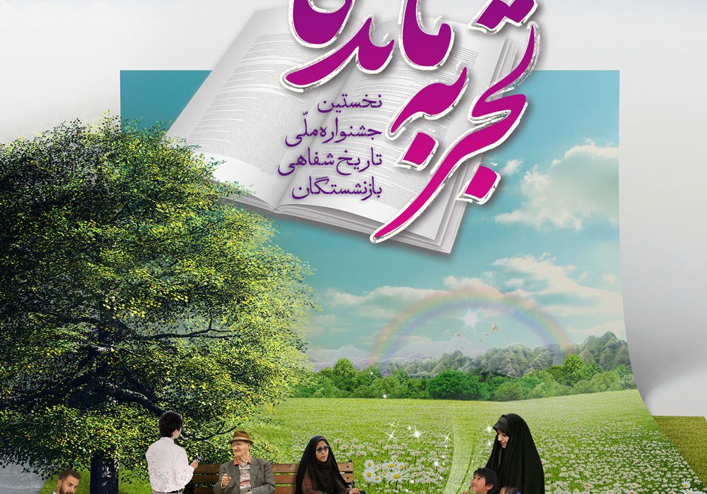 جشنواره تجربه ماندگار فرصتی برای انتقال تجربیات بازنشستگان و فراهم نمودن زمینه گفتمان بین النسلی است